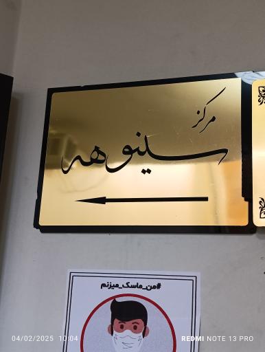عکس مرکز پوست و لیزر سینوهه