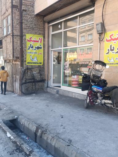 عکس لاستیک شهریار