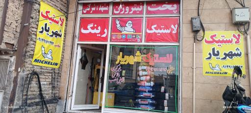 عکس لاستیک شهریار