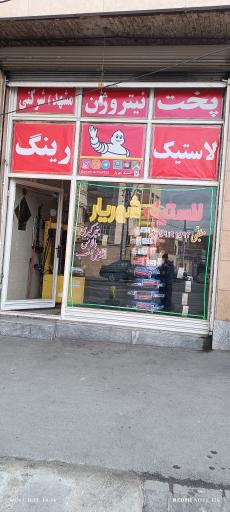 عکس لاستیک شهریار