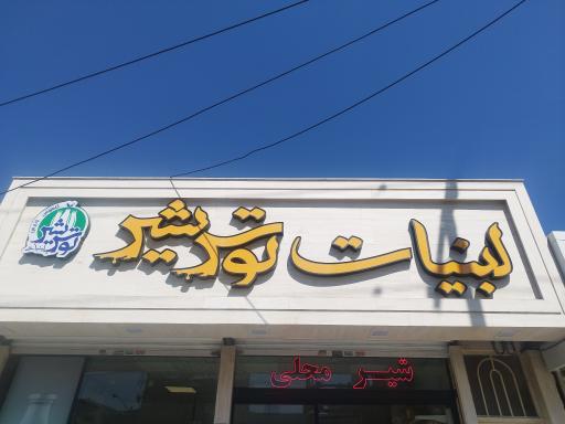 عکس لبنیات توس شیر 