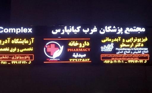 عکس مجتمع پزشکان غرب 