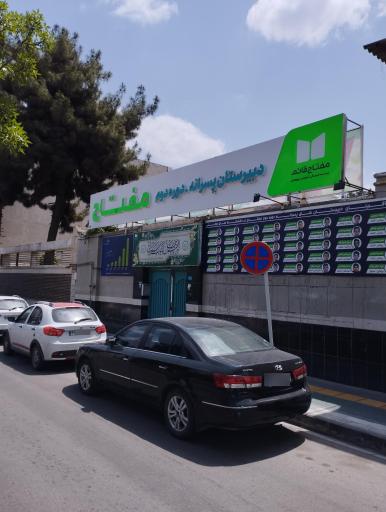 عکس دبیرستان پسرانه مفتاح