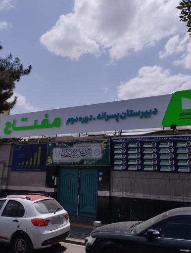 عکس دبیرستان پسرانه مفتاح