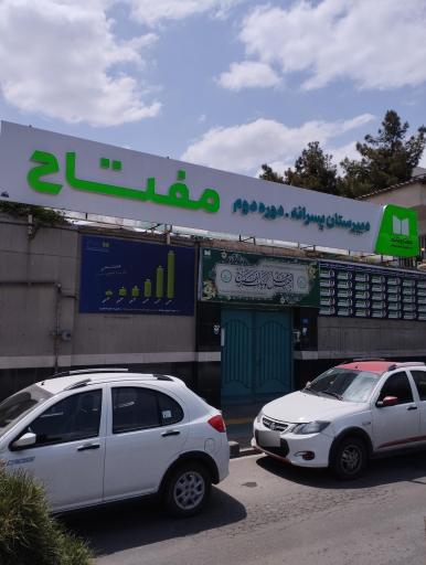 عکس دبیرستان پسرانه مفتاح