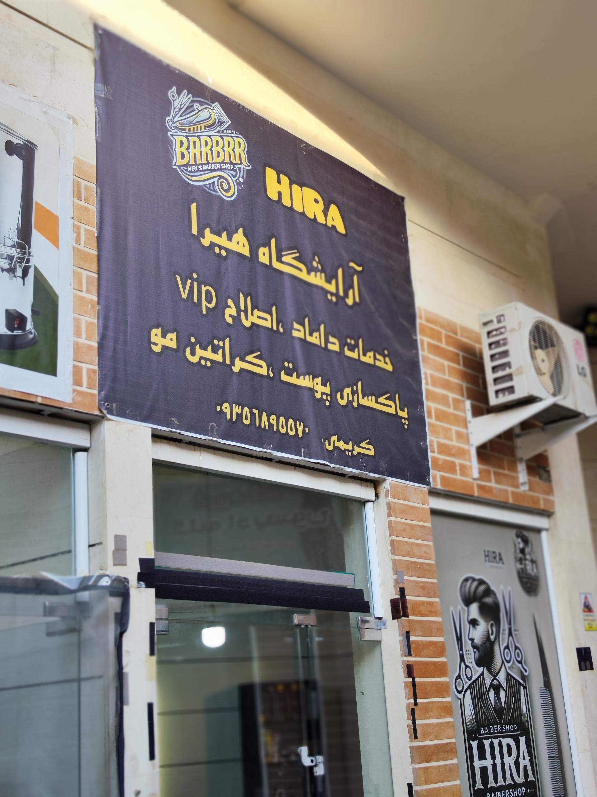 عکس آرایشگاه هیرا