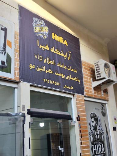 عکس آرایشگاه هیرا