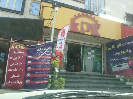 عکس هایپر مارکت کا پی کا