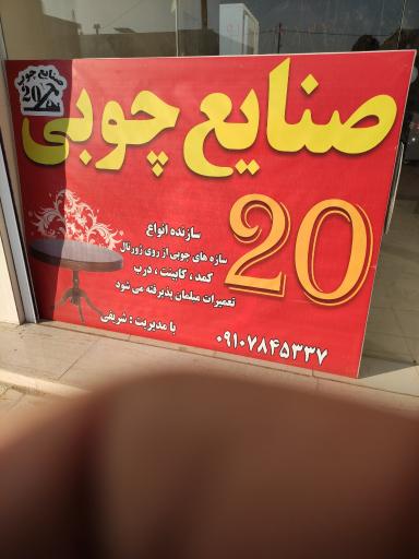 عکس صنایع چوبی 20 شریفی