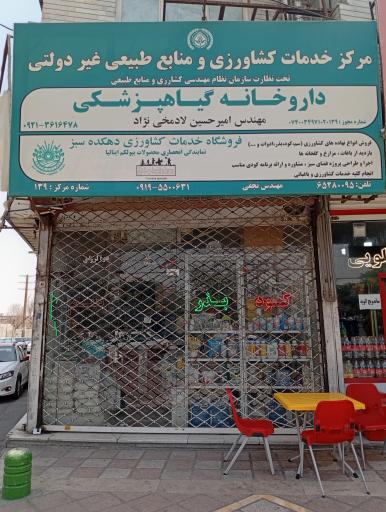 گیاهپزشکی مهندس لادمخی‌نژاد ـ خدمات کشاورزی دهکده سبز