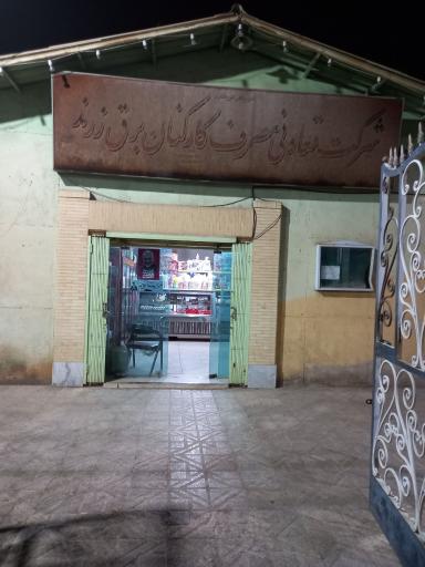 عکس شرکت تعاونی مصرف شرکت برق