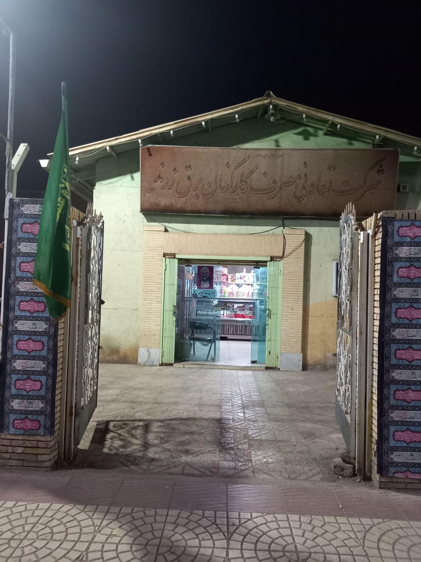 عکس شرکت تعاونی مصرف شرکت برق