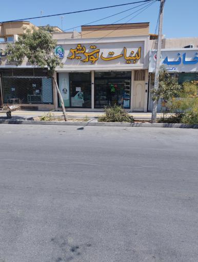 لبنیات توس شیر 