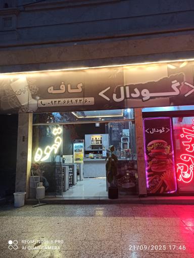 عکس کافه گودال