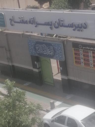 عکس دبیرستان پسرانه مفتاح