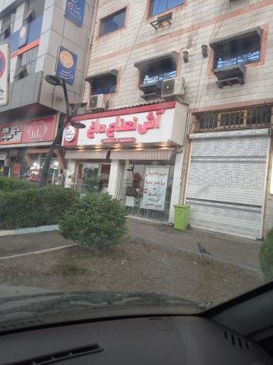 عکس آش نعناع داغ