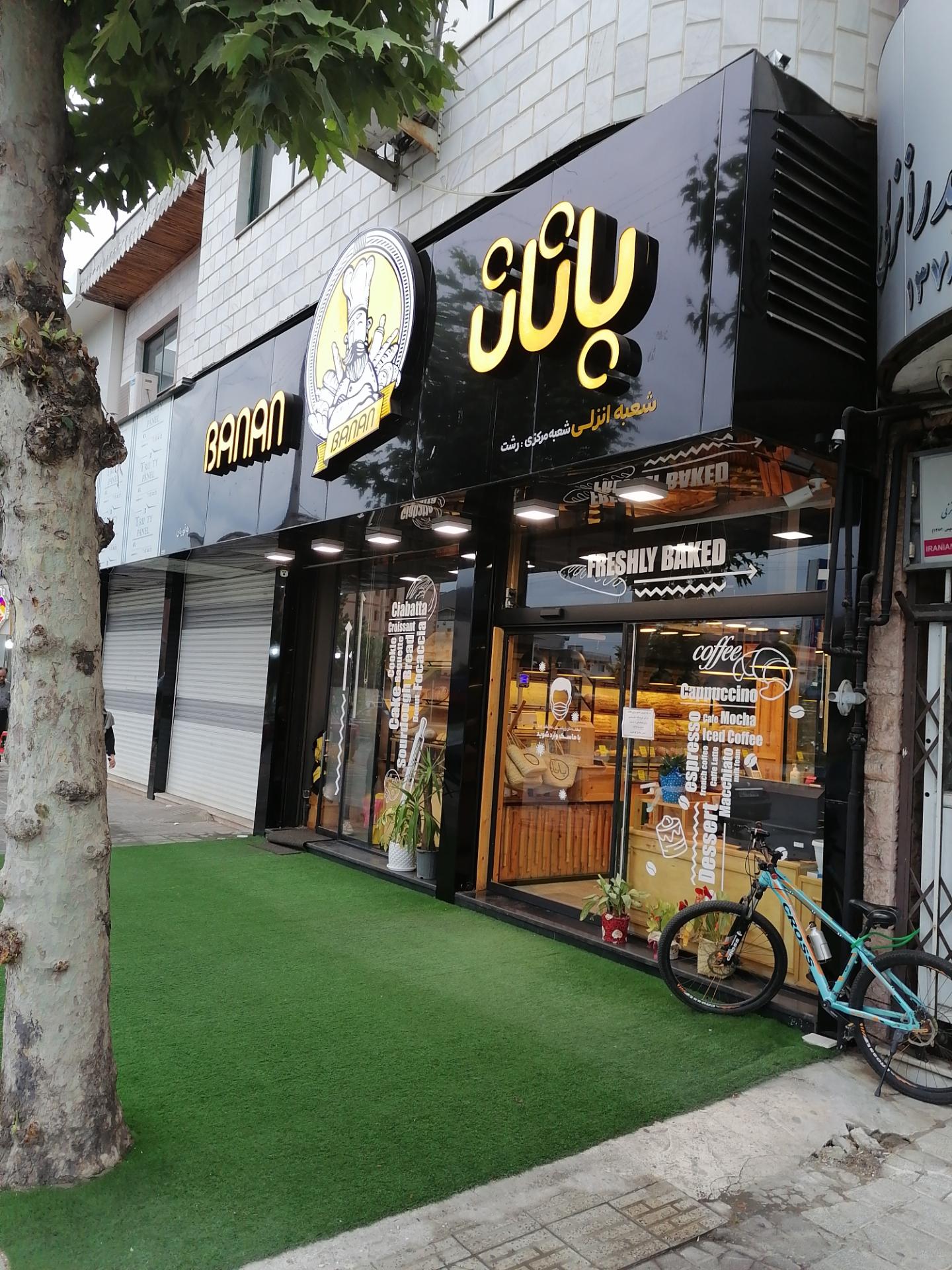 عکس بوتیک نان و شیرینی بانان