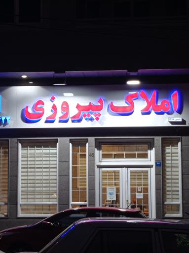 املاک پیروزی