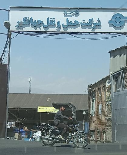 عکس شرکت حمل و نقل جهانگیر