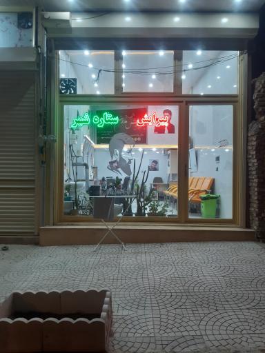 عکس پیرایش ستاره شهر (آرایشگاه مردانه)