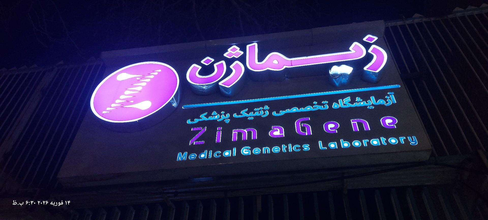 عکس آزمایشگاه زیماژن