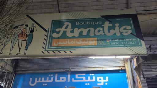 عکس بوتیک آماتیس