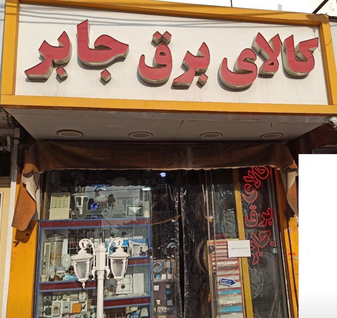 عکس کالای برق جابر