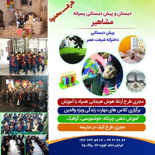 عکس پیش دبستان و دبستان غیردولتی پسرانه مشاهیر