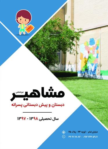 عکس پیش دبستان و دبستان غیردولتی پسرانه مشاهیر