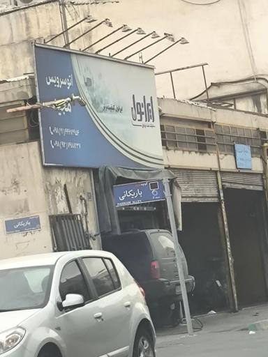 عکس اتو سرویس مجید