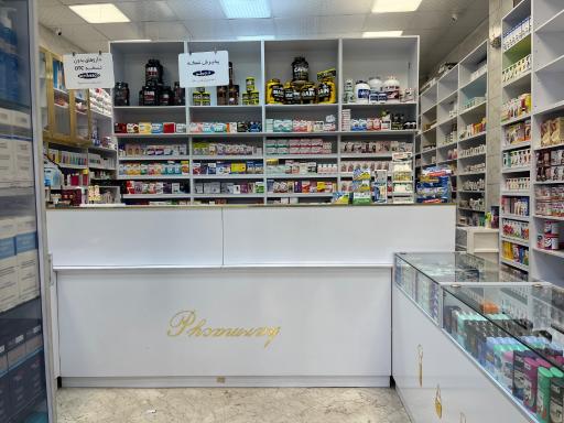 عکس داروخانه دکتر آیدا ابراهیمی