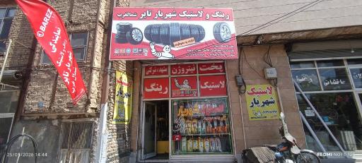 عکس لاستیک شهریار