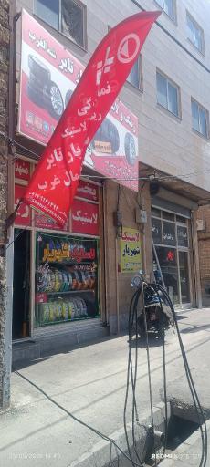 عکس لاستیک شهریار