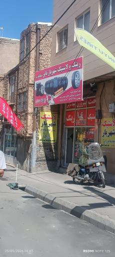 عکس لاستیک شهریار