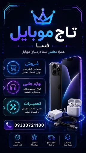 عکس تاج موبایل فسا