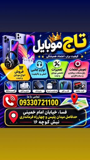 عکس تاج موبایل فسا