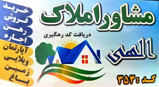 عکس مشاور املاک الهی 