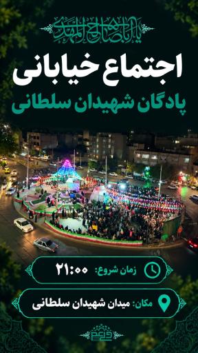عکس میدان شهیدان سلطانی
