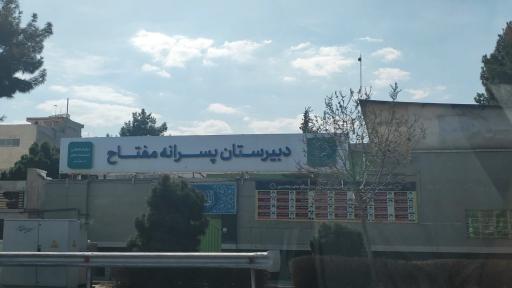 عکس دبیرستان پسرانه مفتاح