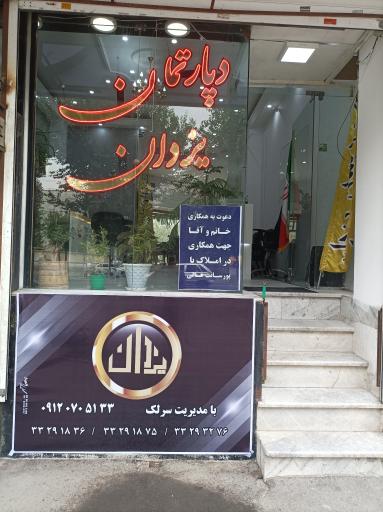 عکس دپارتمان یزدان  (سرلک)