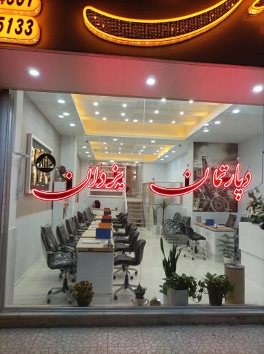 عکس مسکن یزدان