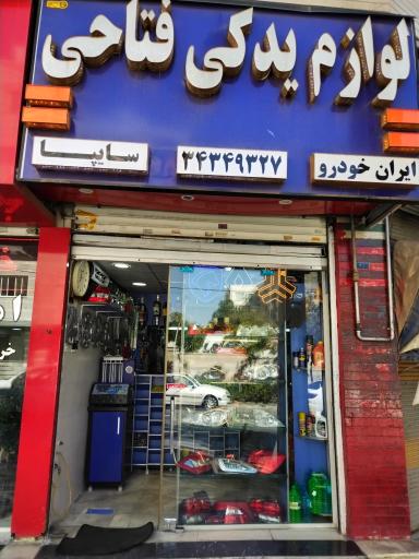 عکس لوازم یدکی فتاحی