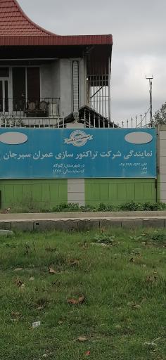 عکس نمایندگی شرکت تراکتورسازی عمران سیرجان