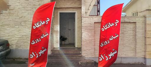 عکس درمانگاه شهرزاد