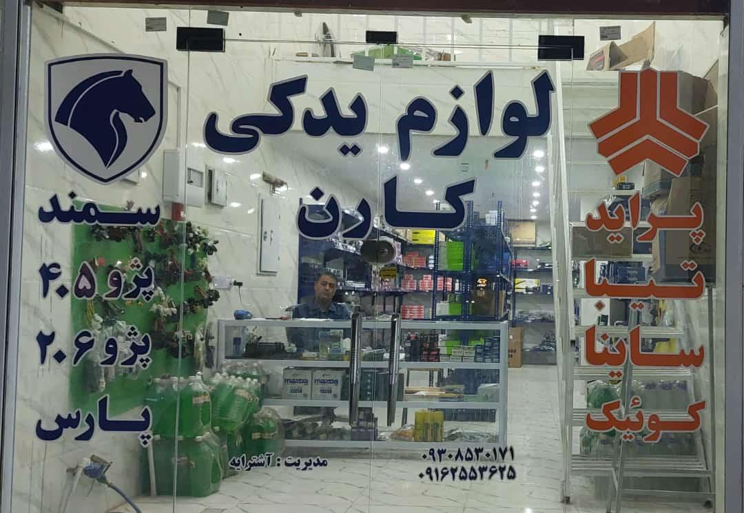 عکس لوازم یدکی کارن