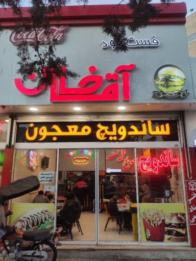 عکس فست فود آقا خان