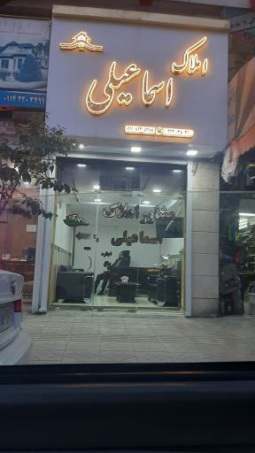 عکس مشاور املاک اسماعیلی