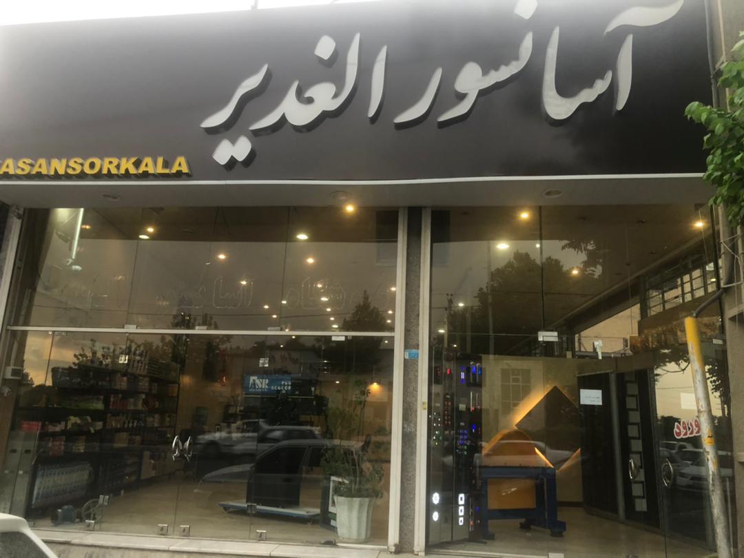 عکس فروشگاه آسانسور الغدیر