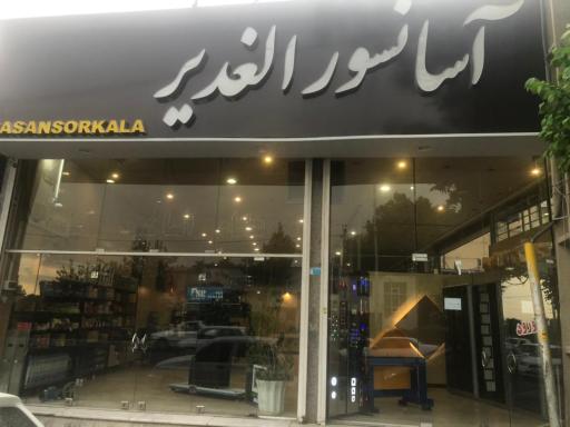 عکس فروشگاه آسانسور الغدیر