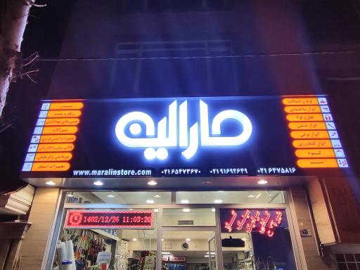 عکس فروشگاه مارالین